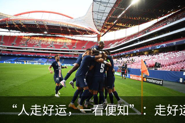 “人走好运，一看便知”：走好运的人，身上都有“这两个征兆”