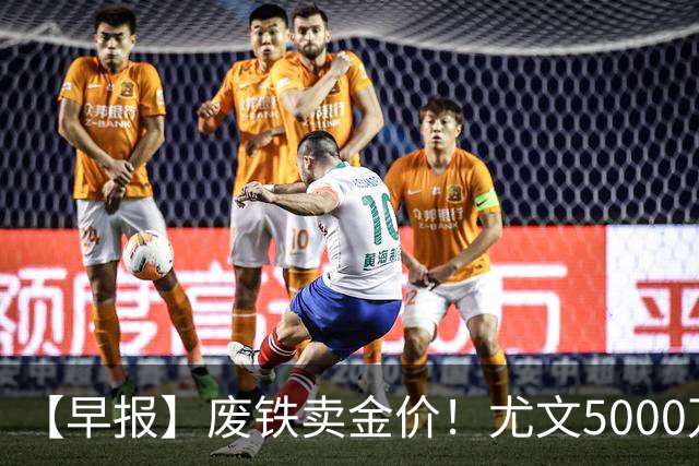 【早报】废铁卖金价！尤文5000万下树穆阿尼！