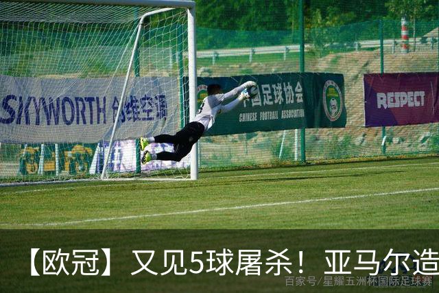 【欧冠】又见5球屠杀！亚马尔造3球，巴萨5-1费耶诺德