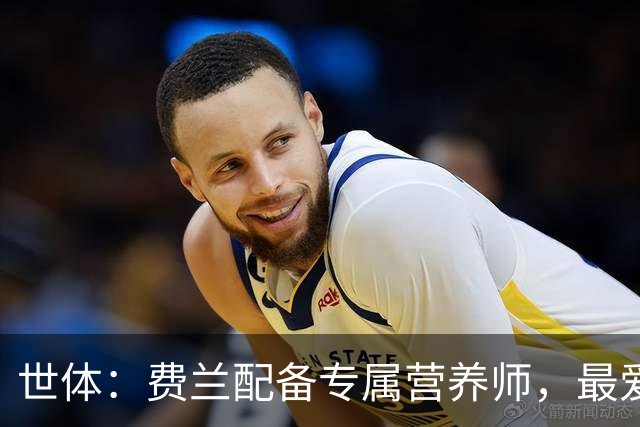 世体：费兰配备专属营养师，最爱白巧克力
