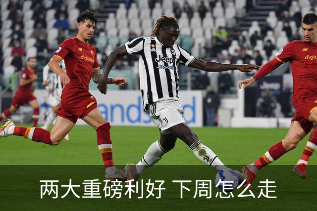两大重磅利好 下周怎么走
