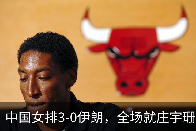 中国女排3-0伊朗，全场就庄宇珊得分上双，其他人集体隐身