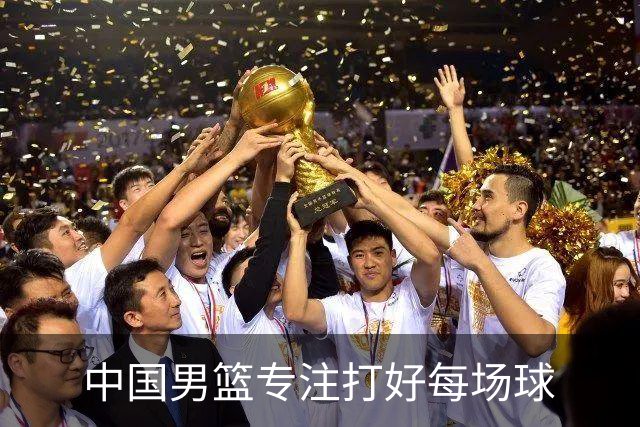 中国男篮专注打好每场球
