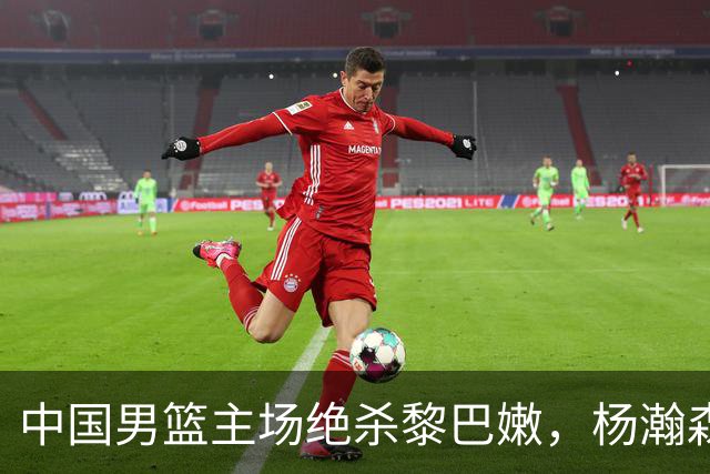 中国男篮主场绝杀黎巴嫩，杨瀚森一战封神，赵继伟解决世界难题，王俊杰泪洒赛场，庞峥麟被弃用，郭士强赛后发声