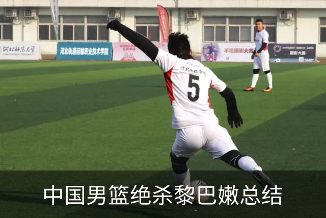 中国男篮绝杀黎巴嫩总结