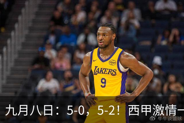 九月八日：5-0，5-2！西甲激情一夜！巴萨全胜领先皇马降至第3西班牙人被绝平