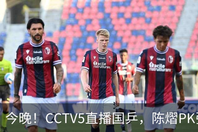 今晚！CCTV5直播国乒，陈熠PK张本美和，奥运冠军王楚钦+孙颖莎休战