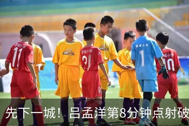 先下一城！吕孟洋第8分钟点射破门，上海U17以1-0领先河床