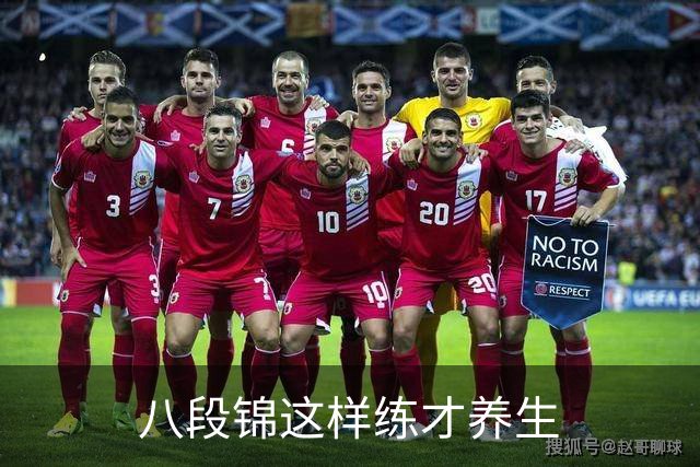 八段锦这样练才养生