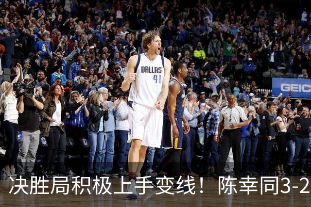 决胜局积极上手变线！陈幸同3-2逆转高达晋级欧洲大满贯32强！