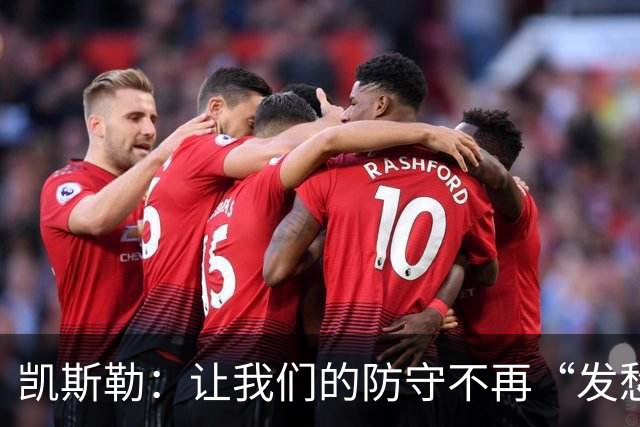 凯斯勒：让我们的防守不再“发愁”，轮转补位大升级