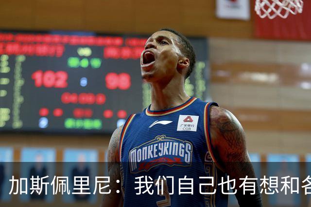 加斯佩里尼：我们自己也有想和各国最顶尖球队一较高下的好奇