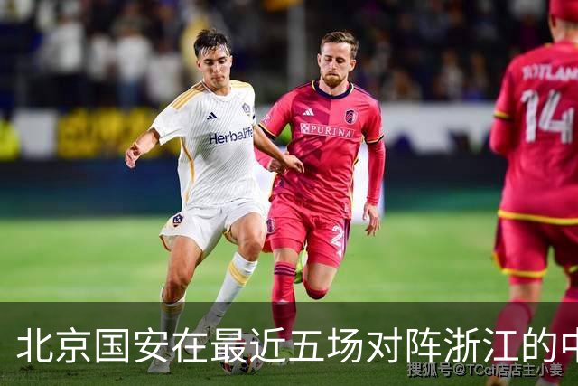 北京国安在最近五场对阵浙江的中超比赛中保持不败，其中三次零封