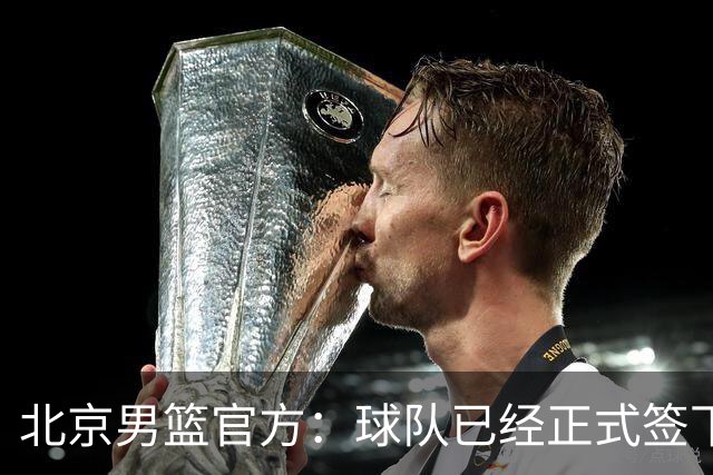 北京男篮官方：球队已经正式签下巴里·布朗和贾卡尔·桑普森
