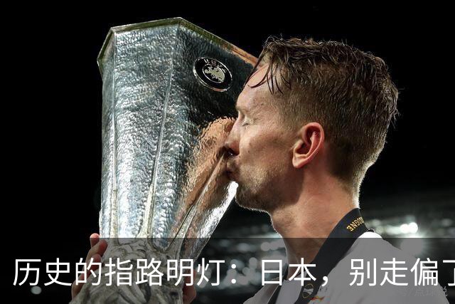 历史的指路明灯：日本，别走偏了！