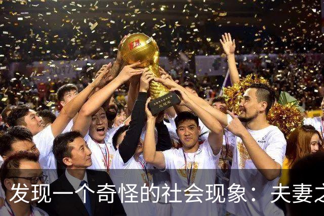 发现一个奇怪的社会现象：夫妻之中，只要男人在外地工作，女方一个人在家带孩子，三年后基本就成了单亲妈妈的状态！