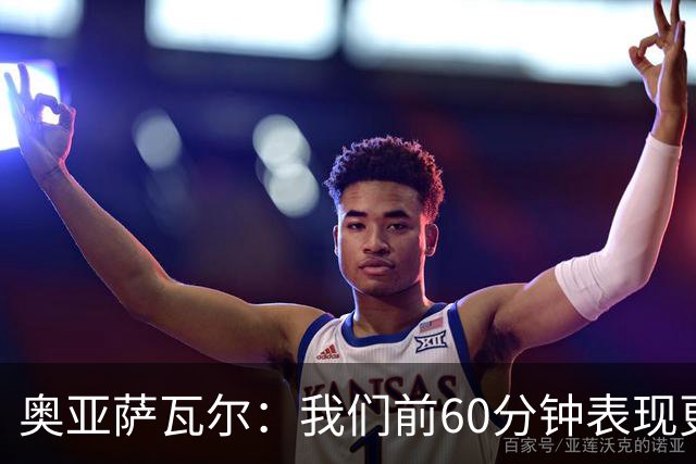 奥亚萨瓦尔：我们前60分钟表现更好；感谢皇马球迷开场的掌声