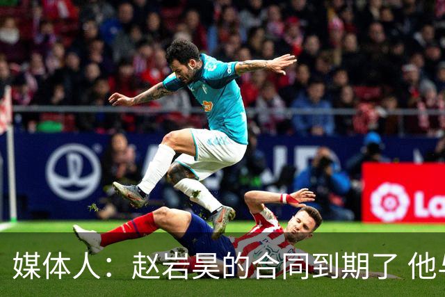 媒体人：赵岩昊的合同到期了 他与广厦和其他球队在商讨中