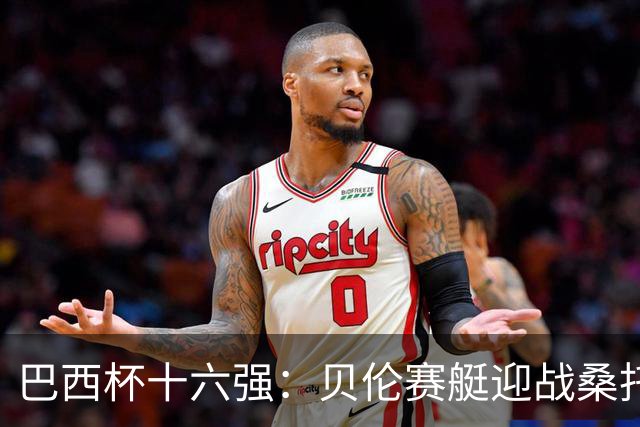 巴西杯十六强：贝伦赛艇迎战桑托斯，内马尔行程成疑库卡变阵