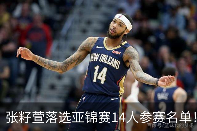 张籽萱落选亚锦赛14人参赛名单！中国女排夺冠胜算几何？