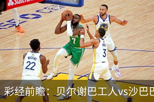 彩经前瞻：贝尔谢巴工人vs沙巴巴库，中立场地的决战