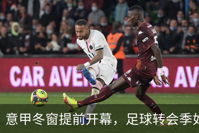 意甲冬窗提前开幕，足球转会季如临大敌！