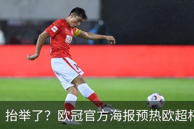 抬举了？欧冠官方海报预热欧超杯：加纳乔与K77一同出镜
