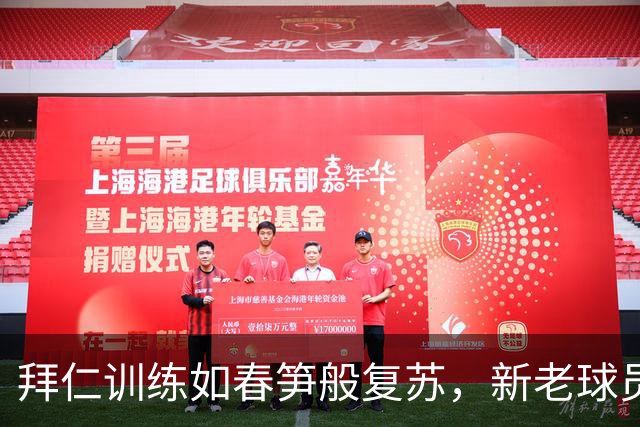 拜仁训练如春笋般复苏，新老球员齐齐上阵！