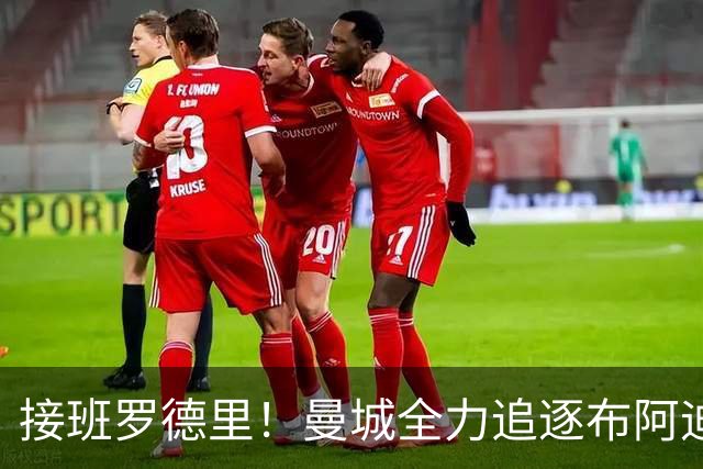 接班罗德里！曼城全力追逐布阿迪，罗马诺：Here We Go近在咫尺
