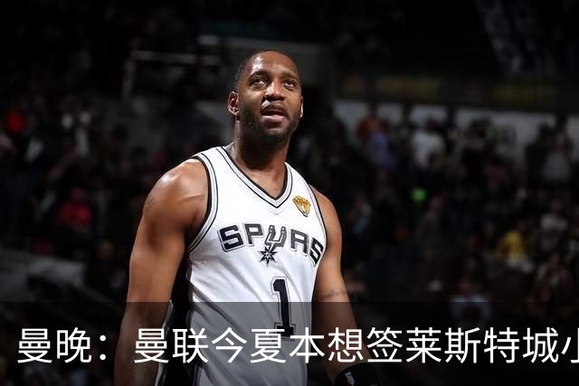 曼晚：曼联今夏本想签莱斯特城小将佩奇，但被蓝狐老板介入叫停