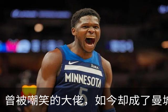 曾被嘲笑的大佬，如今却成了曼城“真香”预言家！