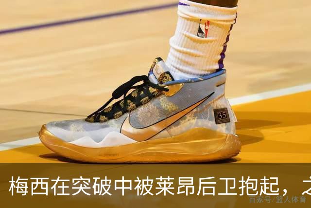 梅西在突破中被莱昂后卫抱起，之后两人相视而笑