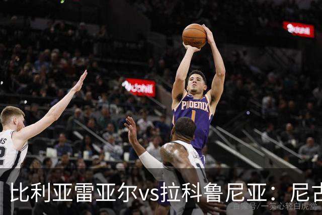 比利亚雷亚尔vs拉科鲁尼亚：尼古拉-佩佩、赫拉德-莫雷诺首发，奥巴梅扬、希门尼斯出战