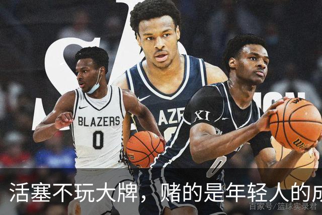 活塞不玩大牌，赌的是年轻人的成长新篇章