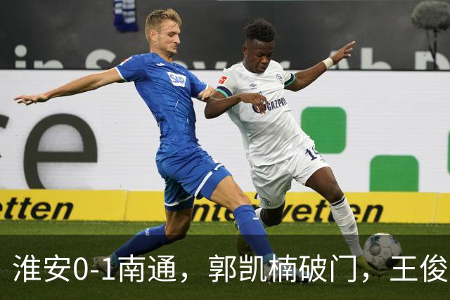 淮安0-1南通，郭凯楠破门，王俊杰两黄变一红