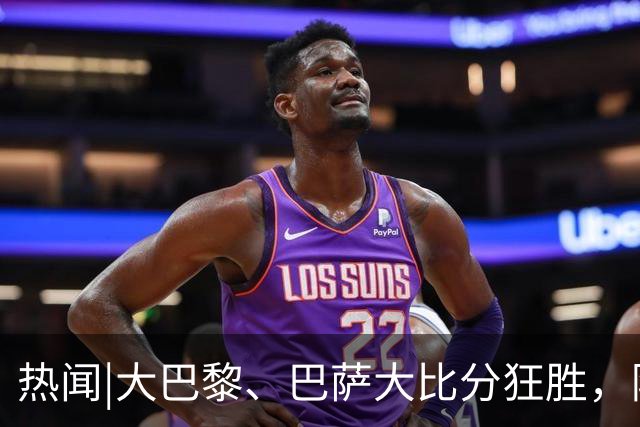 热闻|大巴黎、巴萨大比分狂胜，阿森纳零封强敌，欧冠最新积分榜出炉！