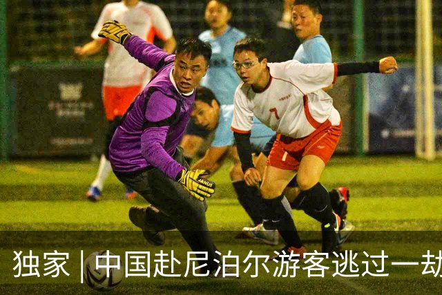 独家 | 中国赴尼泊尔游客逃过一劫，后悔走陆路：太泥泞危险