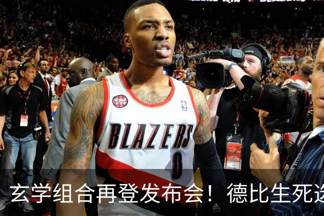 玄学组合再登发布会！德比生死选择题：全力踢或送海牛降级二选一