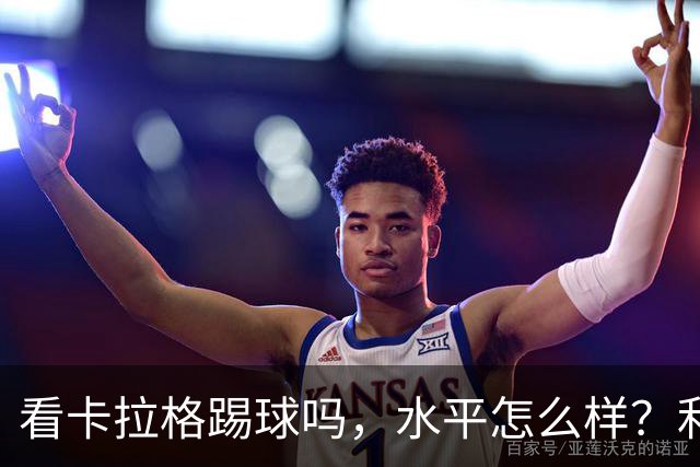 看卡拉格踢球吗，水平怎么样？利马：作为球员，他是个好人