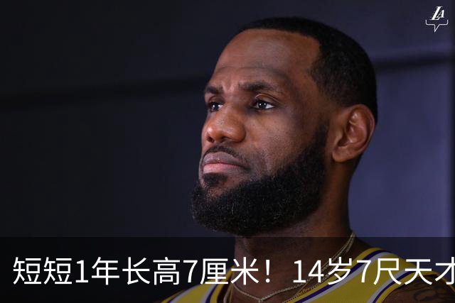 短短1年长高7厘米！14岁7尺天才被西班牙归化 NBA球探视他为文班2.0