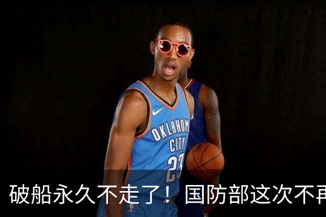 破船永久不走了！国防部这次不再忍，没等菲方闯岛直接给了下马威