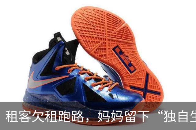 租客欠租跑路，妈妈留下“独自生活”的少年走红