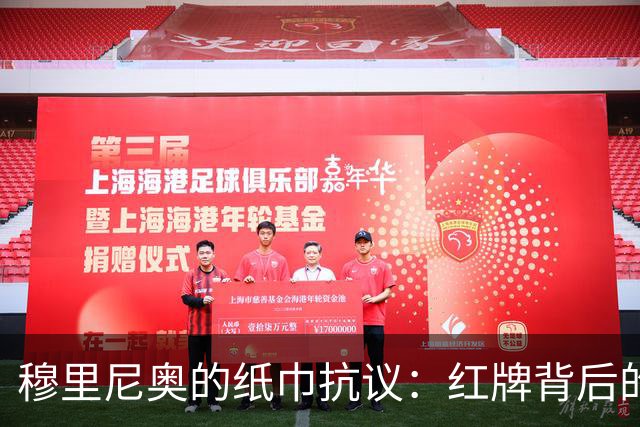穆里尼奥的纸巾抗议：红牌背后的荒诞剧