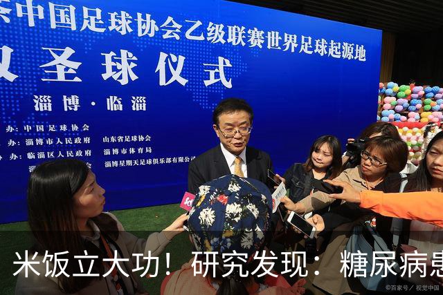 米饭立大功！研究发现：糖尿病患者常吃米饭，或能降低5类并发症