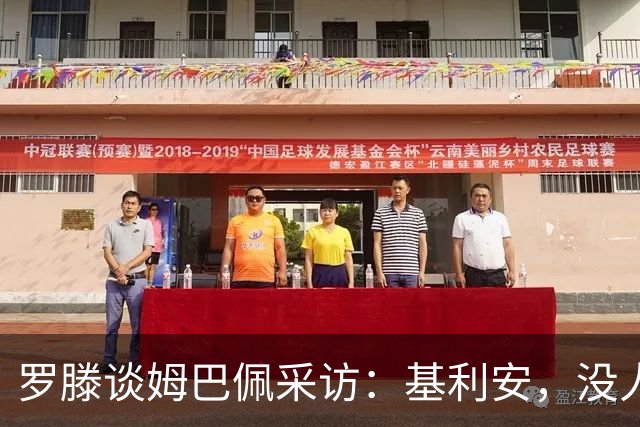 罗滕谈姆巴佩采访：基利安，没人认为你是上赛季世界最佳球员