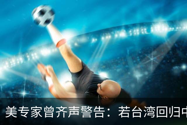 美专家曾齐声警告：若台湾回归中国，美国或仅剩一条路？