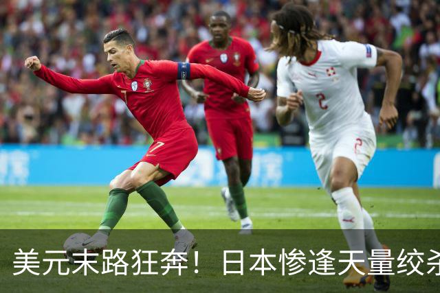 美元末路狂奔！日本惨逢天量绞杀，中国反手拿5年大单切断死局