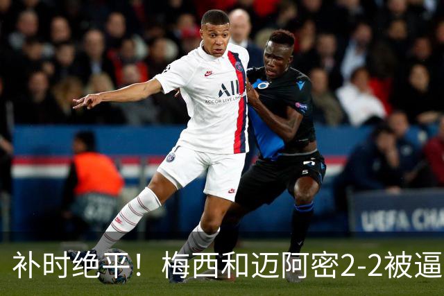 补时绝平！梅西和迈阿密2-2被逼平，MLS一夜4场大戏