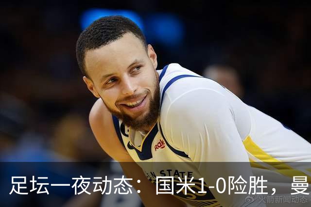 足坛一夜动态：国米1-0险胜，曼联狂轰5球，皇马3连胜，那不勒斯主场落败