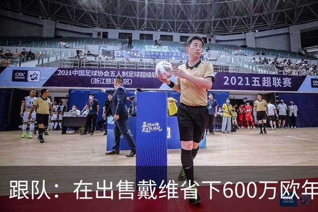 跟队：在出售戴维省下600万欧年薪之前，尤文不会再签新前锋